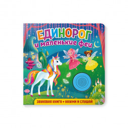 Звуковая книга для малышей. Единорог и маленькие феи