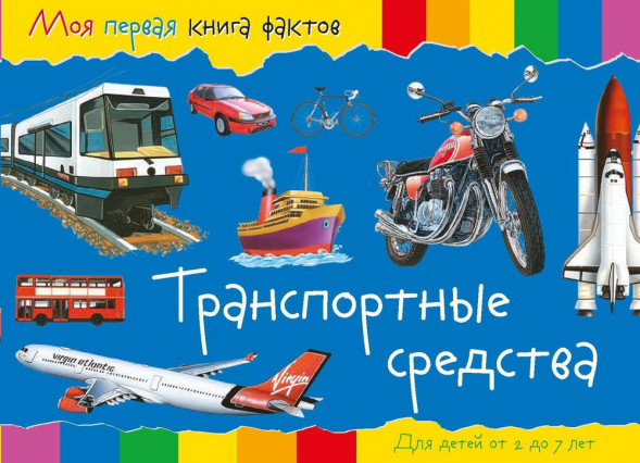 Моя первая книга фактов. Транспортные средства оптом