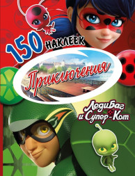 150 наклеек. Леди Баг и Супер-Кот. Приключения