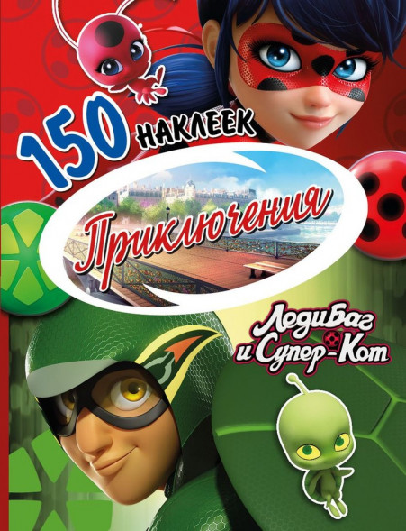 150 наклеек. Леди Баг и Супер-Кот. Приключения оптом