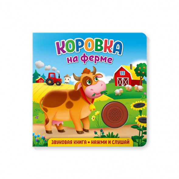 Звуковая книга для малышей. Коровка на ферме оптом