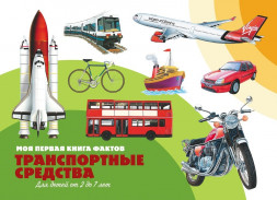 Моя первая книга фактов. Транспортные средства. Развивающая книга