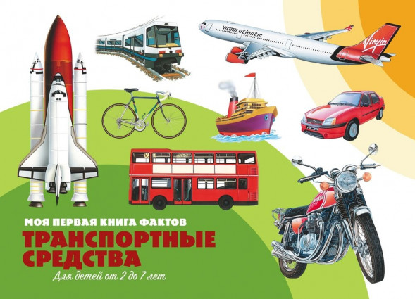 Моя первая книга фактов. Транспортные средства. Развивающая книга оптом