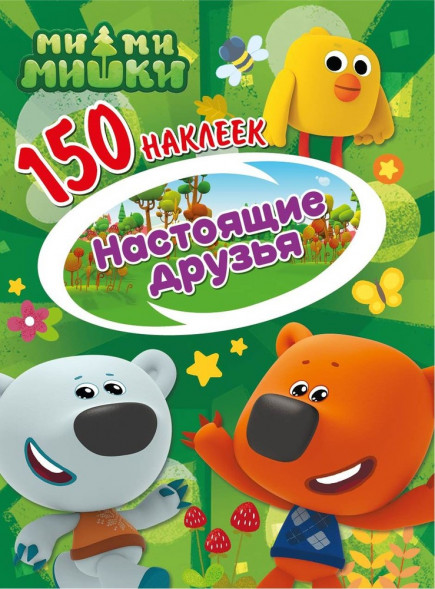 150 наклеек. Ми-ми-мишки. Настоящие друзья оптом