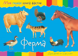 Моя первая книга фактов. Ферма