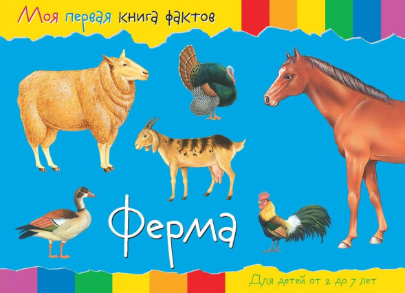Моя первая книга фактов. Ферма оптом