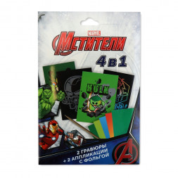 Набор для творчества. Аппликация с фольгой+гравюра. Мстители. Дизайн 2