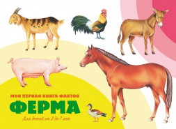 Моя первая книга фактов. Ферма. Развивающая книга