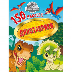 150 наклеек. Мир Юрского периода. Динозаврики