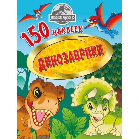 150 наклеек. Мир Юрского периода. Динозаврики оптом