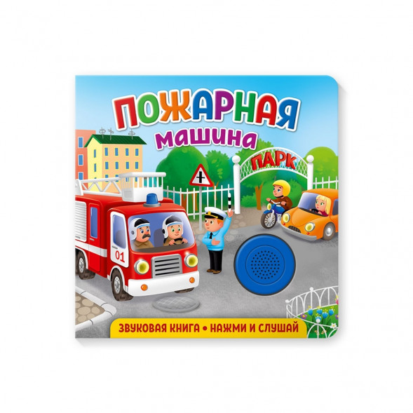 Звуковая книга для малышей. Пожарная машина оптом