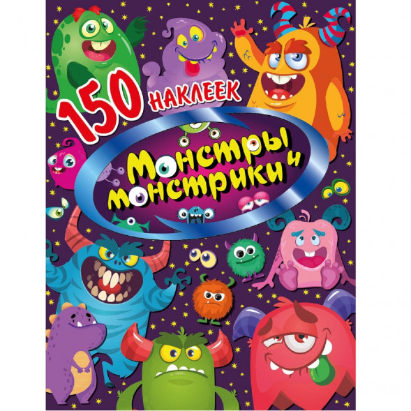 150 наклеек. Монстры и монстрики оптом