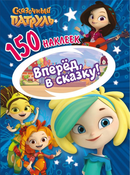 150 наклеек. Сказочный патруль. Вперед, в сказку! оптом