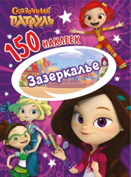 150 наклеек. Сказочный патруль. Зазеркалье