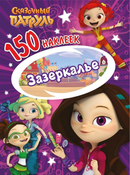 150 наклеек. Сказочный патруль. Зазеркалье оптом