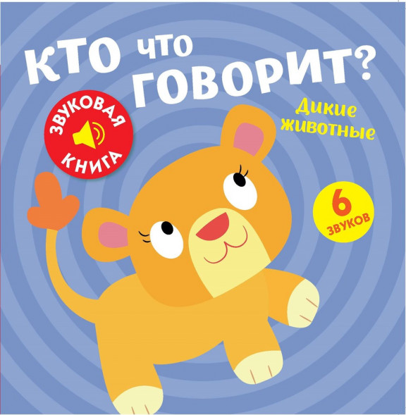 Звуковая книга. Кто что говорит? Дикие животные оптом