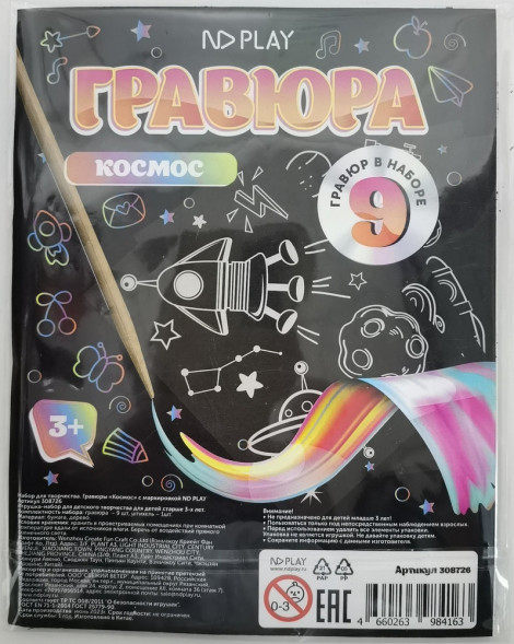 Набор для творчества. Гравюры «Космос» с маркировкой ND Play оптом