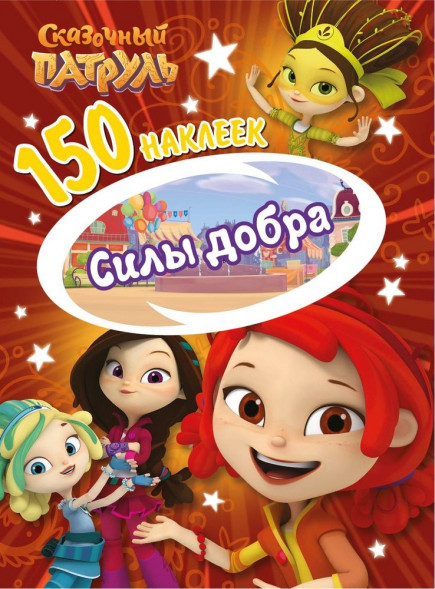 150 наклеек. Сказочный патруль. Силы добра оптом