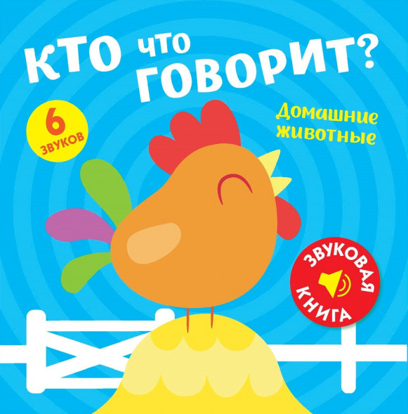 Звуковая книга. Кто что говорит? Домашние животные оптом
