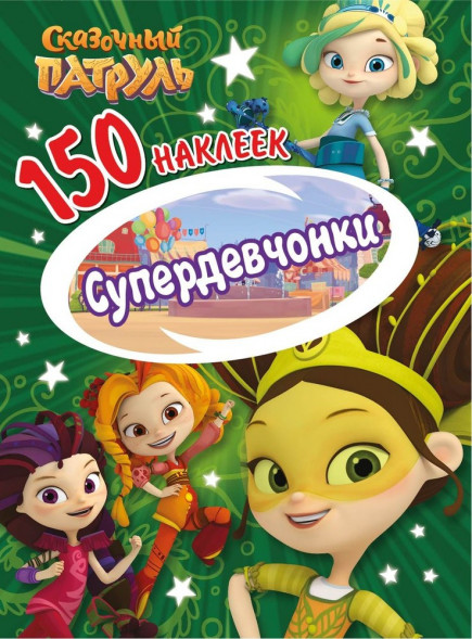 150 наклеек. Сказочный патруль. Супердевчонки оптом