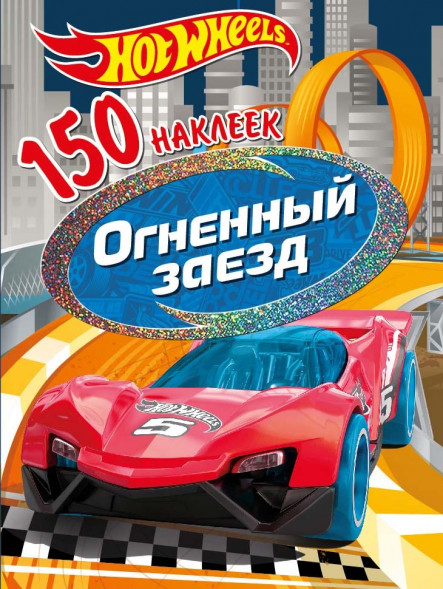 150 наклеек. Хот Вилс. Вызов принят. Огненный заезд оптом