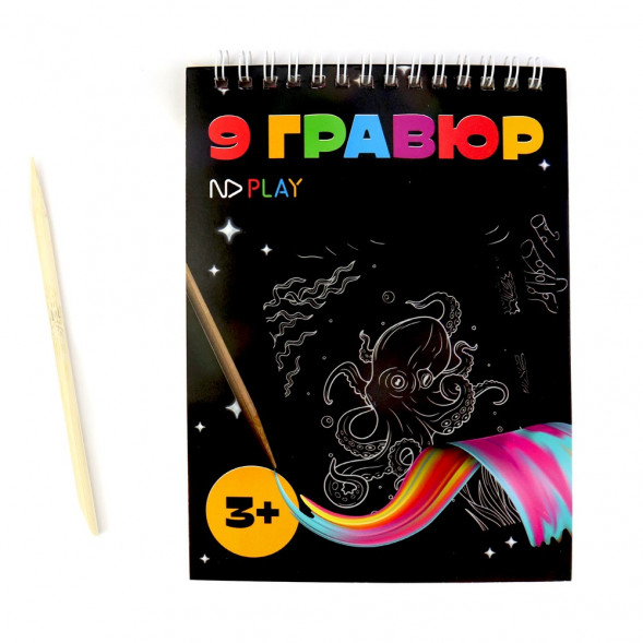 Набор для творчества. Гравюры «Подводный мир» с маркировкой ND Play оптом