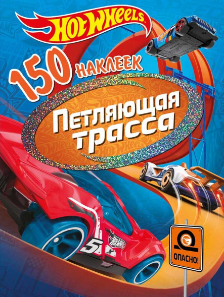 150 наклеек. Хот Вилс. Вызов принят. Петляющая трасса оптом