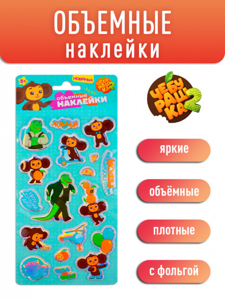 Наклейки фольгированные «Чебурашка» с маркировкой ND PLAY дизайн 2 оптом