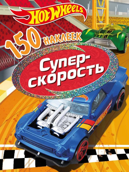 150 наклеек. Хот Вилс. Вызов принят. Супер скорость оптом