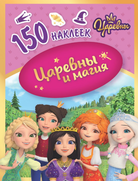 150 наклеек. Царевны. Царевны и магия оптом