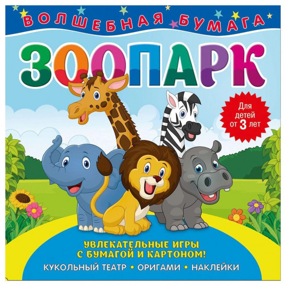 Волшебная бумага. Зоопарк оптом