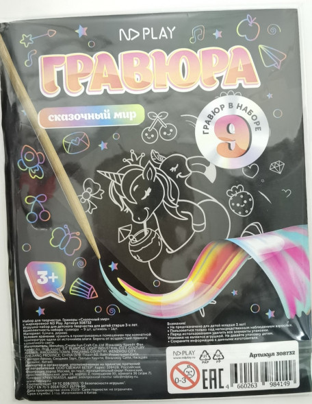 Набор для творчества. Гравюры «Сказочный мир» с маркировкой ND Play оптом