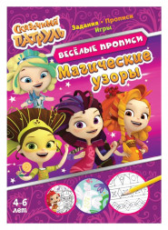 Сказочный патруль. Веселые прописи. Магические узоры