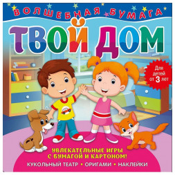 Волшебная бумага. Твой дом