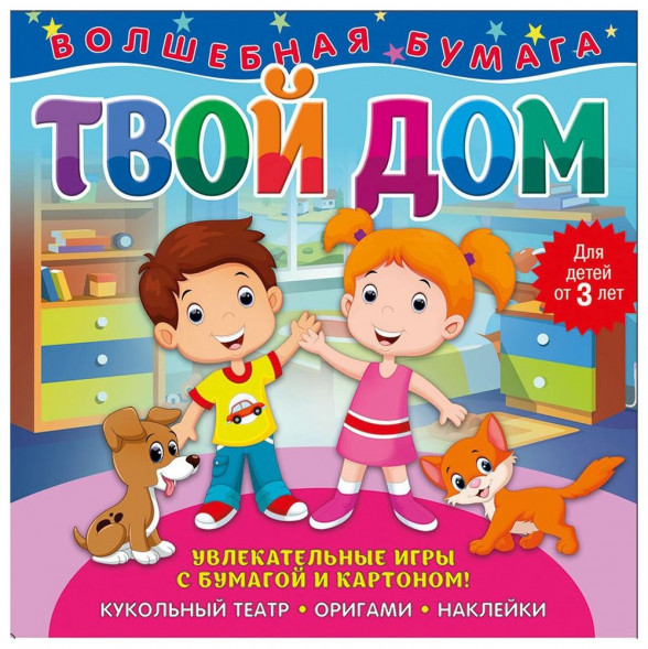 Волшебная бумага. Твой дом оптом