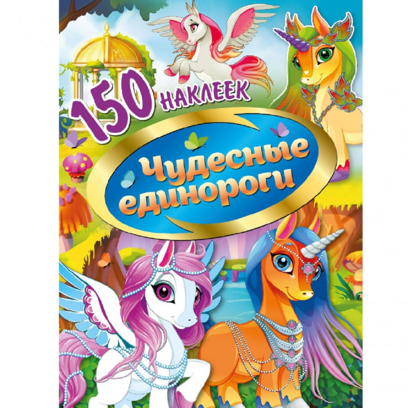 150 наклеек. Чудесные единороги оптом