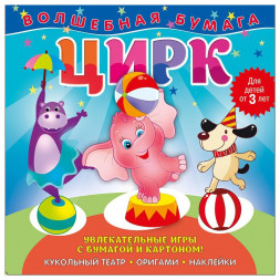 Волшебная бумага. Цирк