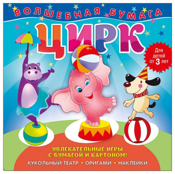 Волшебная бумага. Цирк оптом