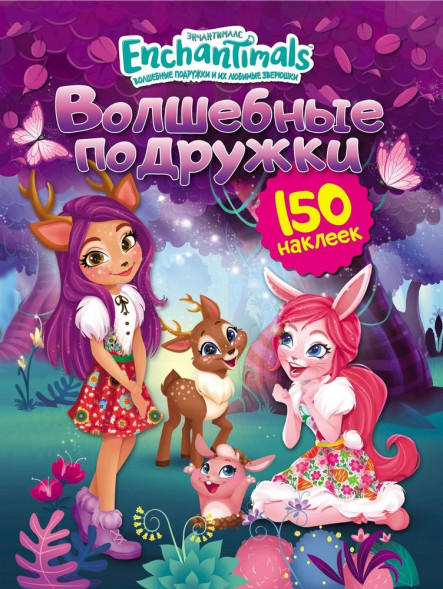 150 наклеек. Энчантималс. Волшебные подружки оптом