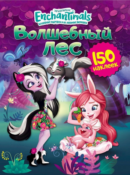 150 наклеек. Энчантималс. Волшебный лес оптом