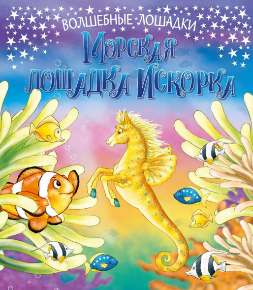 Волшебные лошадки. Искорка  -  морская лошадка. Развивающая книга оптом