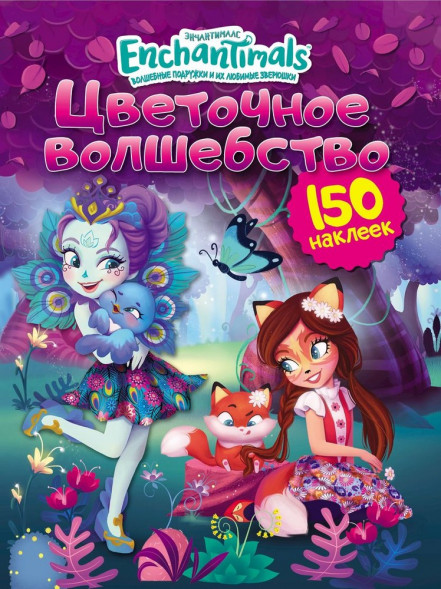 150 наклеек. Энчантималс. Цветочное волшебство оптом