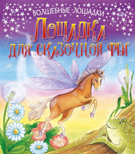 Волшебные лошадки. Лошадка для феи. Развивающая книга оптом
