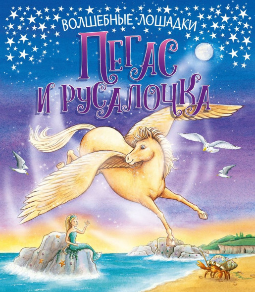 Волшебные лошадки. Пегас и русалочка. Развивающая книга оптом