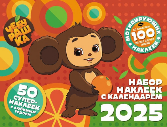 Чебурашка. Набор наклеек с календарем на 2025 год оптом