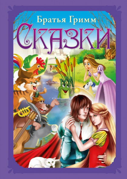 Волшебные сказки. Гримм Я. и В. Сказки Развивающая книга оптом