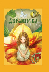 Волшебные сказки. Дюймовочка Развивающая книга