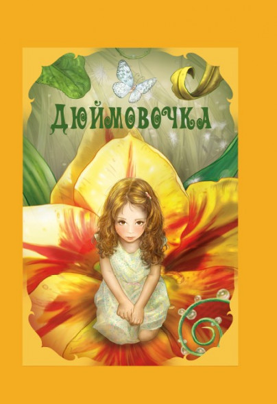 Волшебные сказки. Дюймовочка Развивающая книга оптом