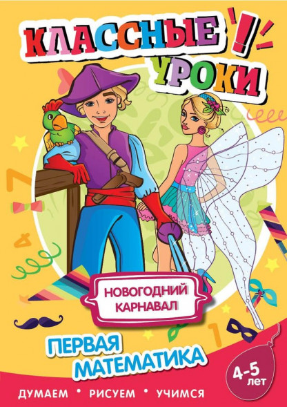 Книга. Классные уроки Новогодний карнавал. Первая математика оптом